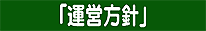 運営方針ページアイコン