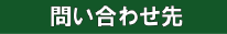 問い合わせ先ページアイコン